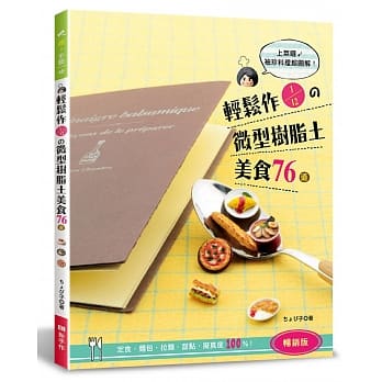 轻松作1/12的微型树脂土美食76道：定食‧面包‧拉面‧甜点‧拟真度100%！（畅销版）（二版） pdf epub mobi 电子书 下载