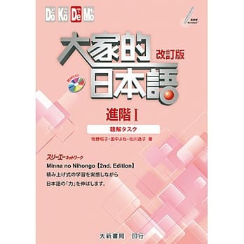 大家的日本语 进阶Ⅰ 改订版 听解タスク pdf epub mobi 电子书 下载