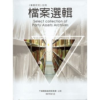 党产研究 别册：档案选辑 pdf epub mobi 电子书 下载