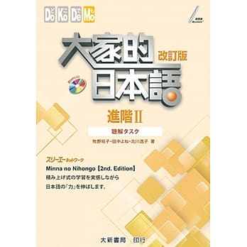 大家的日本语 进阶Ⅱ 改订版 听解タスク pdf epub mobi 电子书 下载