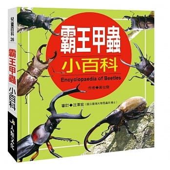 儿童百科：霸王甲虫小百科(典藏版) pdf epub mobi 电子书 下载