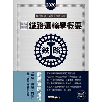 连续第8年销售冠军 2020全新发行：铁路运输学概要【适用：铁特员级、营运人员甄试】 pdf epub mobi 电子书 下载