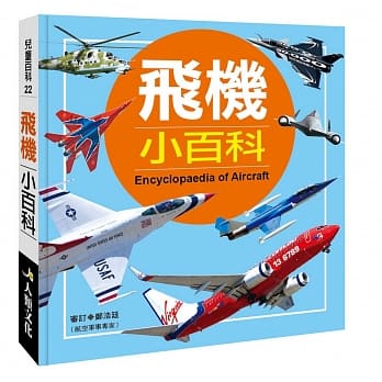 儿童百科：飞机小百科(典藏版) pdf epub mobi 电子书 下载