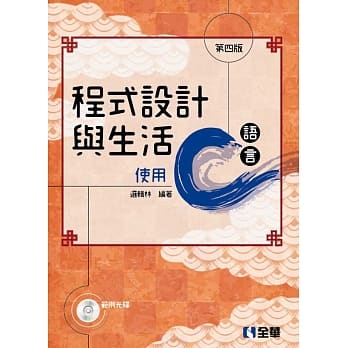 程式设计与生活：使用C语言（附范例光碟）（第四版） pdf epub mobi 电子书 下载