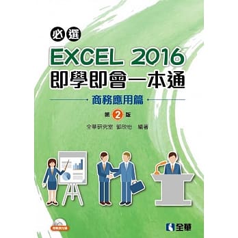 必选！EXCEL 2016即学即会一本通：商务应用篇（附范例光碟）（第二版） pdf epub mobi 电子书 下载