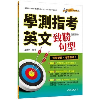 学测指考英文致胜句型(附评量夹册) pdf epub mobi 电子书 下载