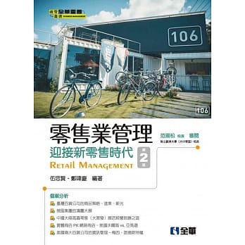 零售业管理：迎接新零售时代（第二版） pdf epub mobi 电子书 下载