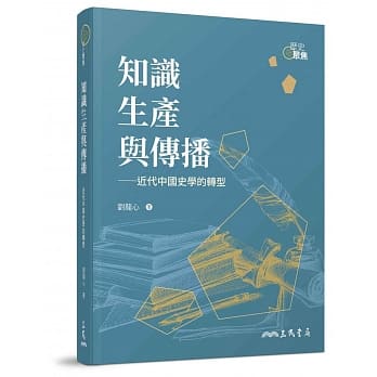 知识生产与传播：近代中国史学的转型 pdf epub mobi 电子书 下载