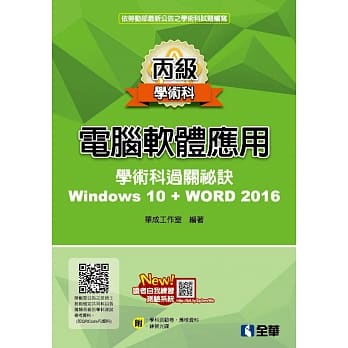 丙级电脑软体应用学术科过关秘诀：Word 2016（附应检资料、学科测验卷、范例光碟）（2019最新版） pdf epub mobi 电子书 下载