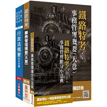 2019年铁定考上版台湾铁路管理局营运人员甄试[营运员－事务管理]套书（赠事务管理抢分小法典） pdf epub mobi 电子书 下载