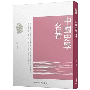 中国史学名着(四版) pdf epub mobi 电子书 下载