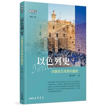 以色列史：改变西亚局势的国家(增订二版) pdf epub mobi 电子书 下载