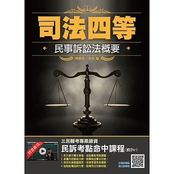 2019年民事诉讼法概要(三民上榜生推荐)(司法特考适用)(赠民诉考点完全命中加值影音课程)(四版) pdf epub mobi 电子书 下载