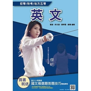 2020年英文（初等、地方五等适用）（重点速成＋历届试题全详解）（赠国文复选题答题技巧云端课程）（十七版） pdf epub mobi 电子书 下载