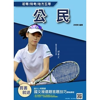 2020年公民（初等、地方五等适用）（重点速成+历届试题全详解）（赠国文复选题答题技巧云端课程）（二十版） pdf epub mobi 电子书 下载