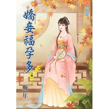 娇妾福孕多‧卷一 pdf epub mobi 电子书 下载