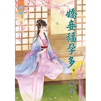 娇妾福孕多‧卷二 pdf epub mobi 电子书 下载