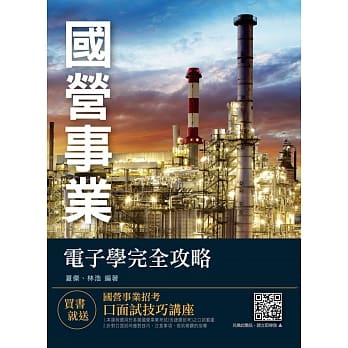 2019年电子学完全攻略（国营事业招考适用）（赠口面试技巧讲座云端课程）（三版） pdf epub mobi 电子书 下载