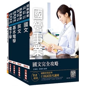 2019年台电新进僱用人员[养成班][仪电运转维护]套书★重点汇整，考题收录，命题趋势全盘掌握★（赠公职英文单字[基础篇]） pdf epub mobi 电子书 下载