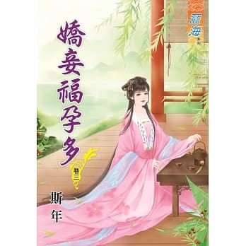 娇妾福孕多‧卷三 pdf epub mobi 电子书 下载