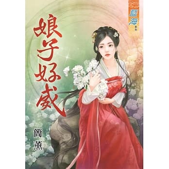 娘子好威 pdf epub mobi 电子书 下载
