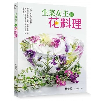 生菜女王的花料理：花，可以这样吃！涵盖中西式料理、烘焙、果酱、抹酱、盐、糖、醋、甜酒等丰富实作食谱，美感、味觉都兼具！！ pdf epub mobi 电子书 下载