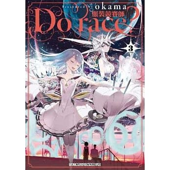 Do race?〔服装竞赛师〕(03) pdf epub mobi 电子书 下载