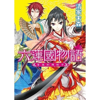 六莲国物语：宫廷的伪术士 pdf epub mobi 电子书 下载