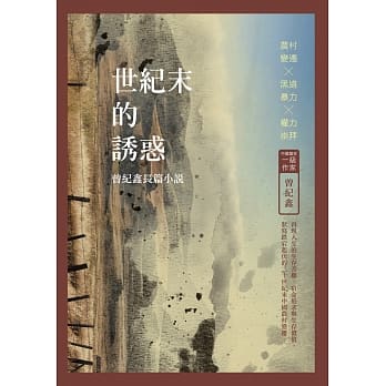 世纪末的诱惑：曾纪鑫长篇小说 pdf epub mobi 电子书 下载