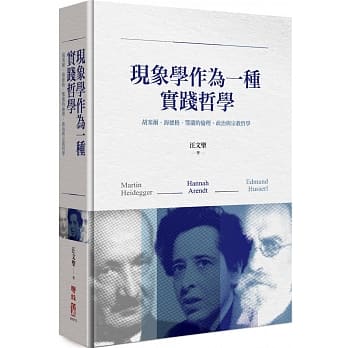 现象学作为一种实践哲学：胡塞尔‧海德格‧鄂兰的伦理、政治与宗教哲学 pdf epub mobi 电子书 下载