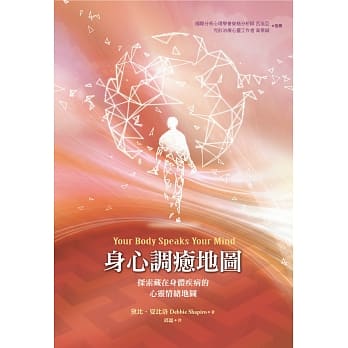 身心调癒地图：探索藏在身体疾病的心灵情绪地图（二版） pdf epub mobi 电子书 下载