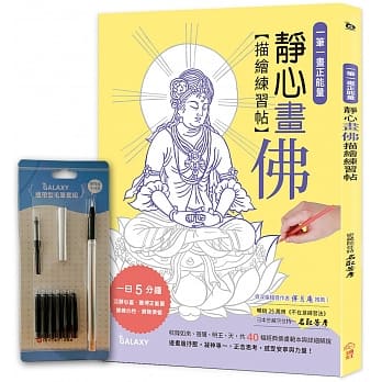 一笔一画正能量：静心画佛描绘练习帖X【Galaxy携带型毛笔套组】 pdf epub mobi 电子书 下载