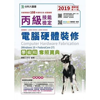 丙级电脑硬体装修学术科夺照宝典(Win 10 + FedoraCore27)2019年最新版(第十一版)(MOSME行动学习一点通) pdf epub mobi 电子书 下载