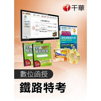 (全套函授) 运输营业_铁路特考佐级（光碟+版书笔记+指定套书） pdf epub mobi 电子书 下载