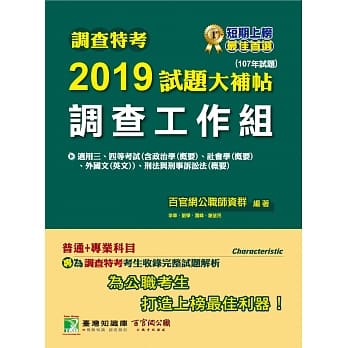 调查特考2019试题大补帖【调查工作组】普通+专业(107年试题) pdf epub mobi 电子书 下载