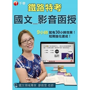 (单科函授) 铁路特考 国文（光碟+版书笔记+指定用书）★名师专业统计分析，9大铁路必考主题与历届试题！★ pdf epub mobi 电子书 下载