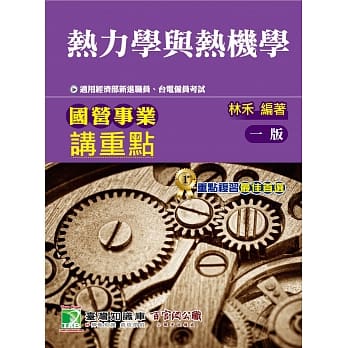 国营事业讲重点【热力学与热机学】 pdf epub mobi 电子书 下载