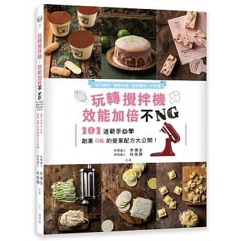 玩转搅拌机，效能加倍不NG：包子馒头、面点料理、甜点面包、牛轧糖，101道新手必学、创业OK的营业配方大公开！ pdf epub mobi 电子书 下载