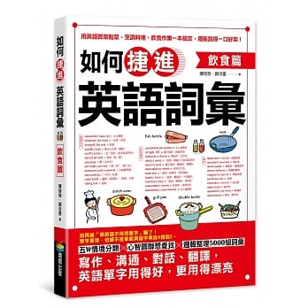 如何捷进英语词汇：饮食篇 pdf epub mobi 电子书 下载