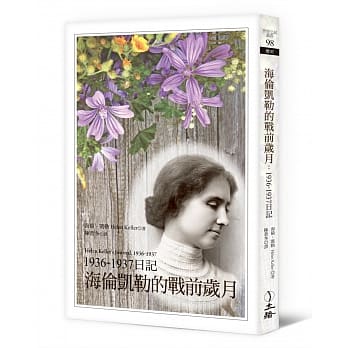 海伦凯勒的战前岁月：1936-1937日记 pdf epub mobi 电子书 下载