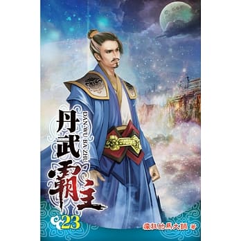 丹武霸主23 pdf epub mobi 电子书 下载
