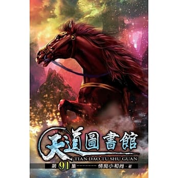 天道图书馆91 pdf epub mobi 电子书 下载