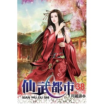 仙武都市38 pdf epub mobi 电子书 下载