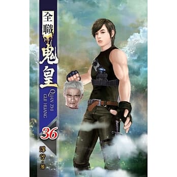 全职鬼皇36 pdf epub mobi 电子书 下载