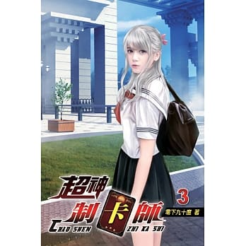 超神制卡师03 pdf epub mobi 电子书 下载