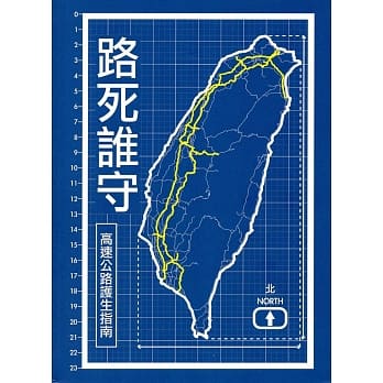 路死谁守：高速公路护生指南 pdf epub mobi 电子书 下载