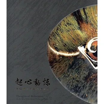 起心动炼：林瑞华三稜罐系列专辑／艺术薪火相传：第9届台中市美术家接力展 pdf epub mobi 下载