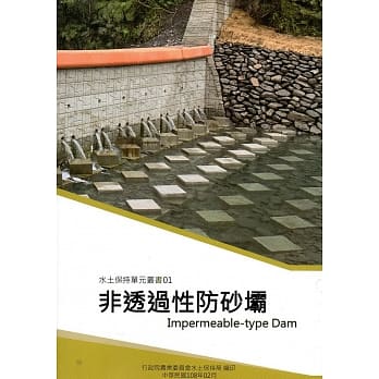 水土保持单元丛书01：非透过性防砂坝 pdf epub mobi 电子书 下载
