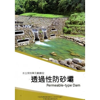 水土保持单元丛书02：透过性防砂坝 pdf epub mobi 电子书 下载
