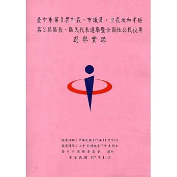 台中市第3届市长、市议员、里长及和平区第2届区长、区民代表选举暨全国性公民投票选举实录(附光碟) pdf epub mobi 电子书 下载